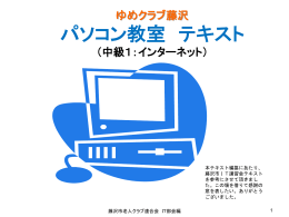 パソコン教室テキスト（中級1：インターネットppt）
