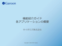 機能紹介ガイド 各アプリケーションの概要
