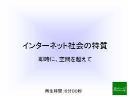 (1) インターネット社会の特質
