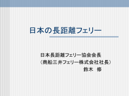 日本の長距離フェリー