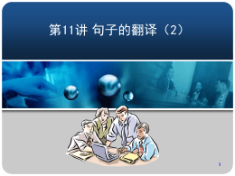 第11讲句子的翻译
