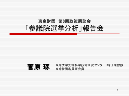 東京財団2007年第8回政策懇談会「参議院選挙分析」
