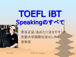 TOEFL iBT - Speakingのすべて