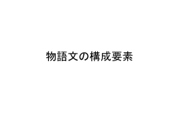 物語文の構成要素