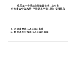 住民基本台帳法と行政書士法における行政書士の住民票・戸籍請求事務