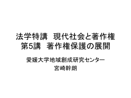 法学特講 現代社会と著作権 第5講 著作権保護の展開