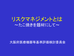 リスクマネジメントとは（たこ焼きを題材にして） [PowerPoint