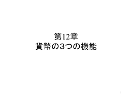 第12章 貨幣の3つの機能