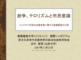 紛争、テロリズムと市民意識 パレスチナ市民の自爆攻撃に関する意識