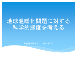 地球温暖化問題に対する「科学的態度」