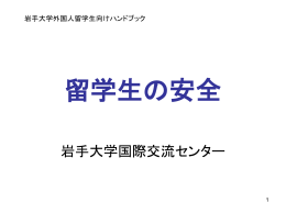 留学生向け安全ハンドブック
