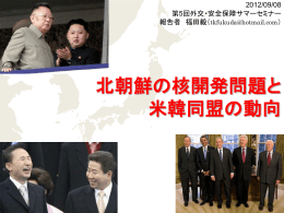 北朝鮮の核開発問題と 日米韓同盟の動向