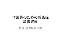感染症教育資料20121016 ver1.0