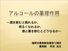 アルコールと 薬物の代謝