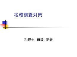 税務調査対策 クリニック