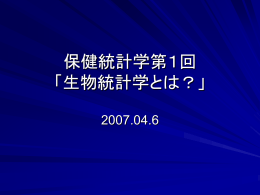 保健統計学第1回 「生物統計学とは？」