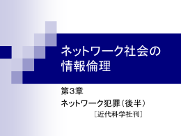 ネットワーク犯罪（後半）