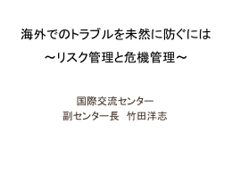 海外での安全対策について