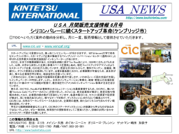 USA 月間販売支援情報 6月号 シリコンバレーに続く