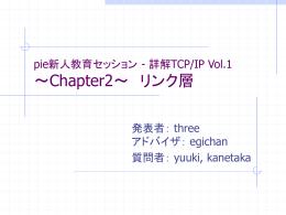 pie新人教育セッション 詳解TCP/IP Vol.1 ～Chapter2～