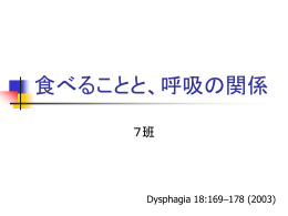 食べることと、呼吸の関係