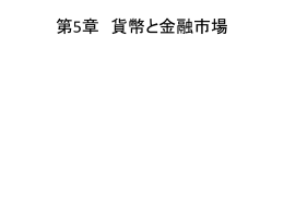 第5章 貨幣と金融市場