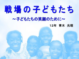 戦場の子どもたち