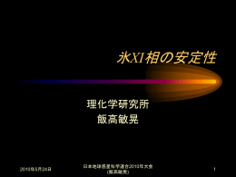 氷XI相の安定性