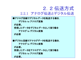 伝送方式