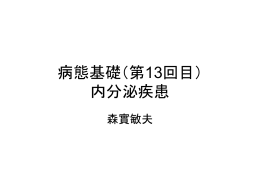 病態基礎（第13回目） 内分泌疾患