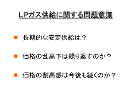 第8回LPガス供給問題研究会