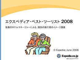エクスペディア・ベスト・ツーリスト 2008