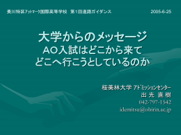 AO入試はどこから来て どこへ行こうとしているのか