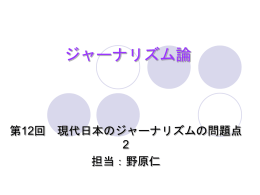 第12回 現代日本のジャーナリズムの問題点