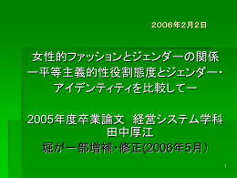 女性的ファッションとジェンダーの関係 ー平等主義的