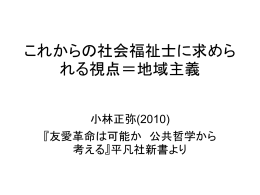 これからの社会福祉士に求められる視点＝地域主義