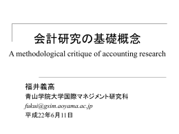 会計研究の基礎概念