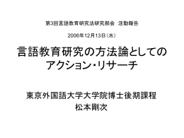 言語教育の方法論としての アクション・リサーチ