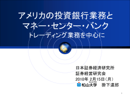 アメリカの投資銀行業務と マネー・センター・バンク