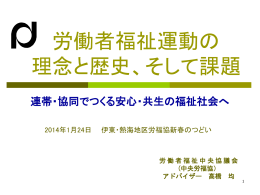労働者福祉運動の理念と歴史(伊東熱海地区版)