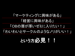 ゼミ新歓活動へ向けて - 丸の内ブランドフォーラム