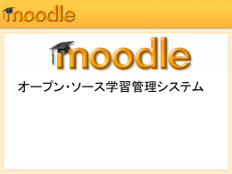 オープンソース学習管理システム Moodleの紹介