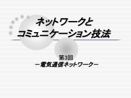 電気通信ネットワークの構成