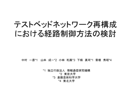 テストベッドネットワーク再構成における経路制御方法の検討