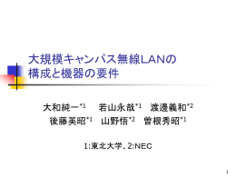 大規模キャンパス無線LANの構成と機器の要件-20