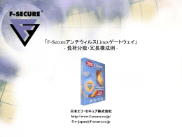 負荷分散 - エフセキュア