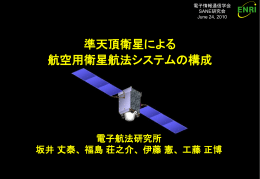 準天頂衛星による航空用衛星航法システムの構成