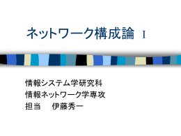 ネットワーク構成論 I