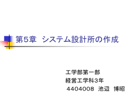 第5章 システム設計所の作成 - 教職員・研究者のためのコンピュータ利用