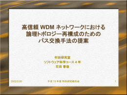 高信頼 WDM ネットワークにおける 論理トポロジー再構成のための パス